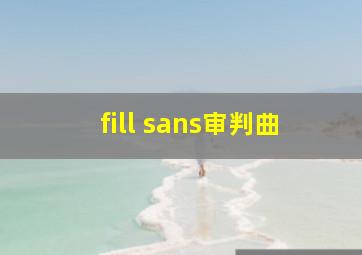 fill sans审判曲